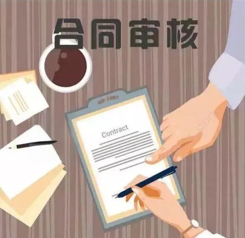 合同审查的重要性与策略探讨